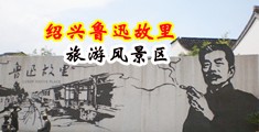 男人女人尻鸡巴黄色视频直播中国绍兴-鲁迅故里旅游风景区